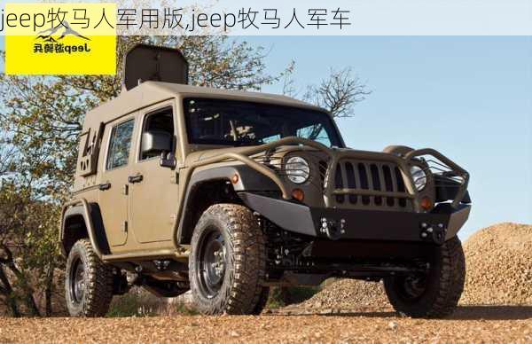 jeep牧马人军用版,jeep牧马人军车