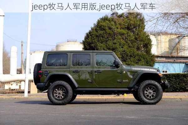 jeep牧马人军用版,jeep牧马人军车