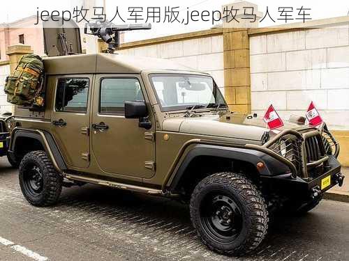 jeep牧马人军用版,jeep牧马人军车