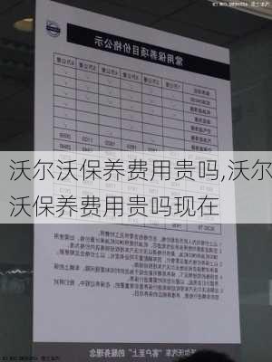 沃尔沃保养费用贵吗,沃尔沃保养费用贵吗现在