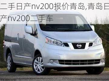 二手日产nv200报价青岛,青岛日产nv200二手车