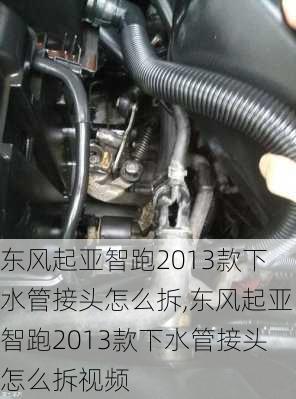 东风起亚智跑2013款下水管接头怎么拆,东风起亚智跑2013款下水管接头怎么拆视频