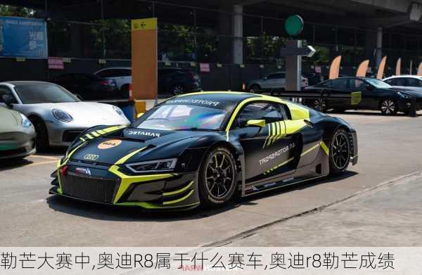 勒芒大赛中,奥迪R8属于什么赛车,奥迪r8勒芒成绩