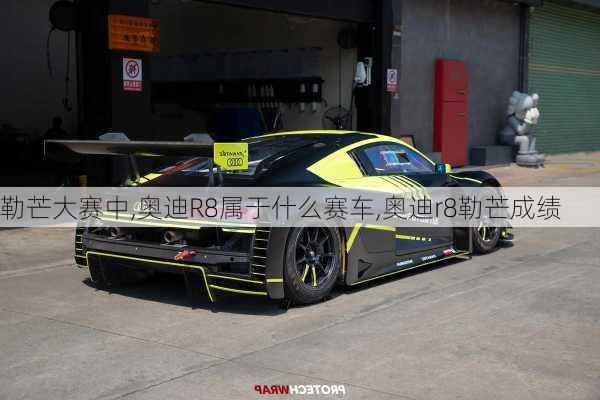 勒芒大赛中,奥迪R8属于什么赛车,奥迪r8勒芒成绩