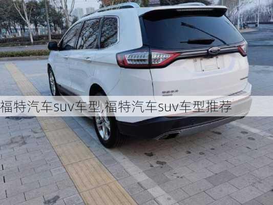 福特汽车suv车型,福特汽车suv车型推荐