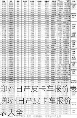 郑州日产皮卡车报价表,郑州日产皮卡车报价表大全