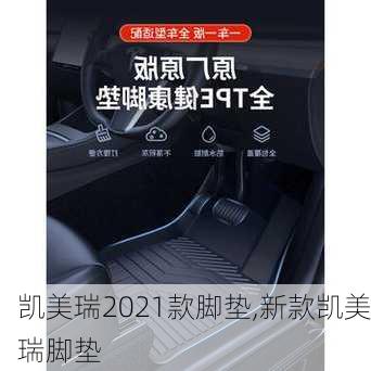 凯美瑞2021款脚垫,新款凯美瑞脚垫