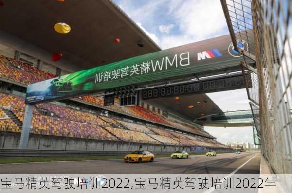 宝马精英驾驶培训2022,宝马精英驾驶培训2022年