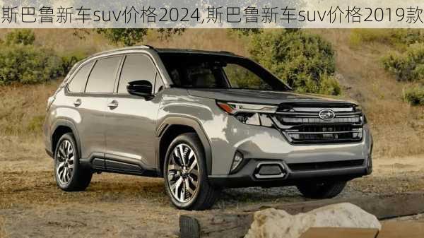 斯巴鲁新车suv价格2024,斯巴鲁新车suv价格2019款