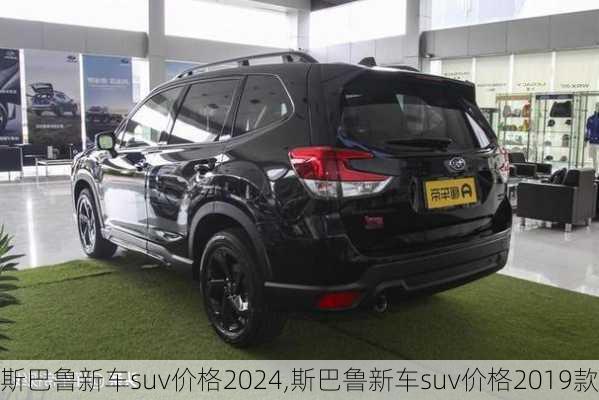 斯巴鲁新车suv价格2024,斯巴鲁新车suv价格2019款