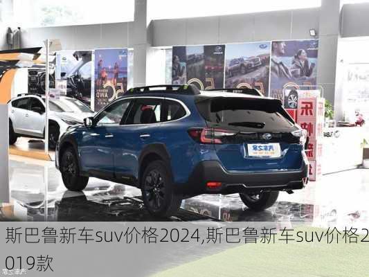 斯巴鲁新车suv价格2024,斯巴鲁新车suv价格2019款