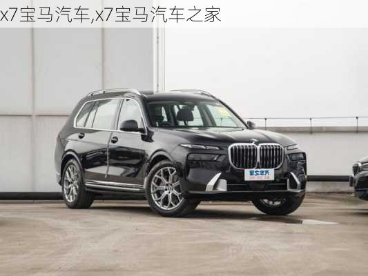 x7宝马汽车,x7宝马汽车之家