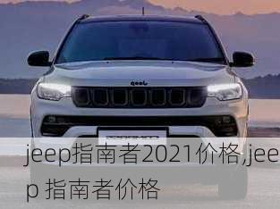 jeep指南者2021价格,jeep 指南者价格