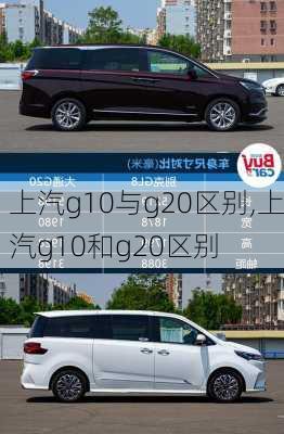 上汽g10与g20区别,上汽g10和g20区别