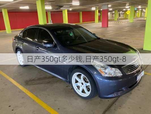 日产350gt多少钱,日产350gt-8