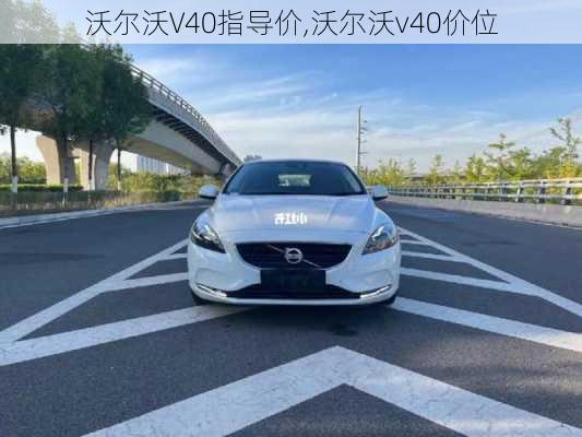 沃尔沃V40指导价,沃尔沃v40价位