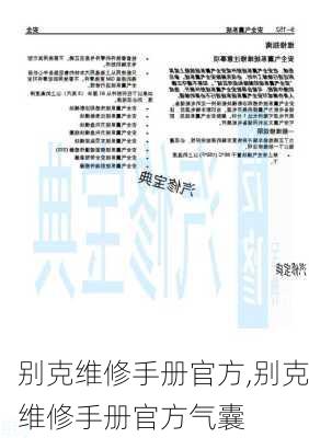 别克维修手册官方,别克维修手册官方气囊