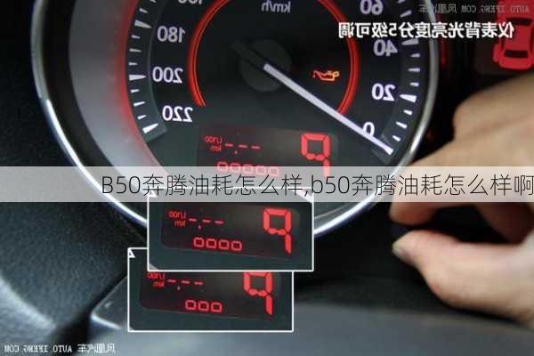 B50奔腾油耗怎么样,b50奔腾油耗怎么样啊