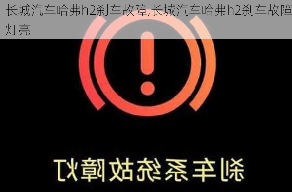 长城汽车哈弗h2刹车故障,长城汽车哈弗h2刹车故障灯亮