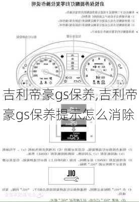 吉利帝豪gs保养,吉利帝豪gs保养提示怎么消除