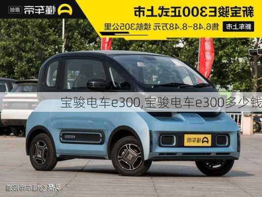 宝骏电车e300,宝骏电车e300多少钱