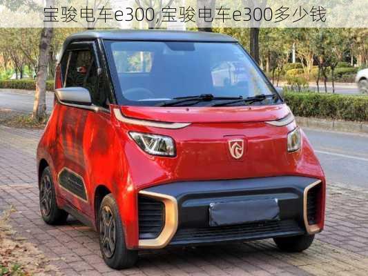 宝骏电车e300,宝骏电车e300多少钱