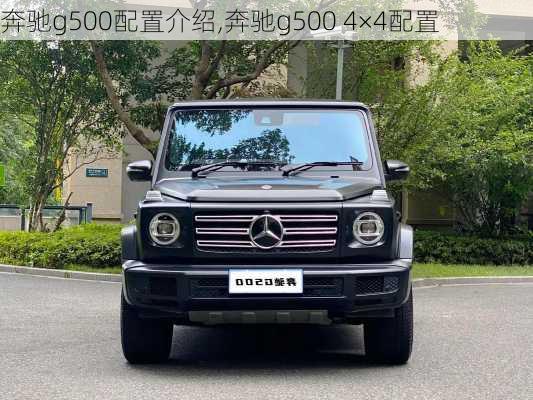 奔驰g500配置介绍,奔驰g500 4×4配置