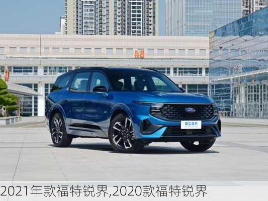 2021年款福特锐界,2020款福特锐界