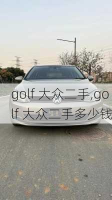 golf 大众二手,golf 大众二手多少钱