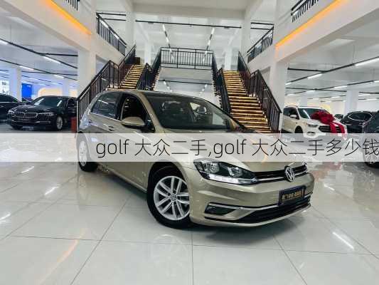 golf 大众二手,golf 大众二手多少钱