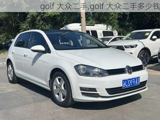 golf 大众二手,golf 大众二手多少钱