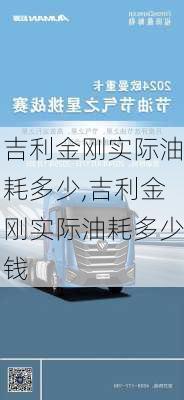 吉利金刚实际油耗多少,吉利金刚实际油耗多少钱