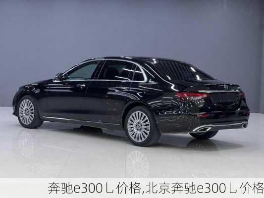 奔驰e300乚价格,北京奔驰e300乚价格