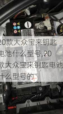 20款大众宝来钥匙电池什么型号,20款大众宝来钥匙电池什么型号的