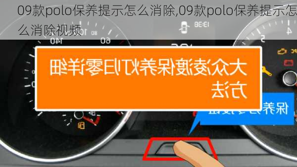 09款polo保养提示怎么消除,09款polo保养提示怎么消除视频