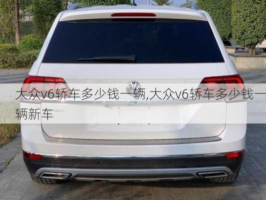 大众v6轿车多少钱一辆,大众v6轿车多少钱一辆新车