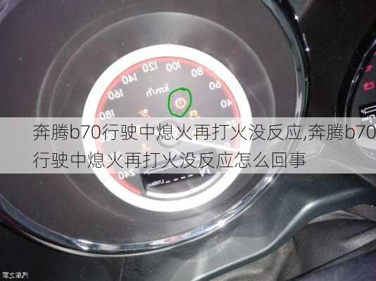 奔腾b70行驶中熄火再打火没反应,奔腾b70行驶中熄火再打火没反应怎么回事