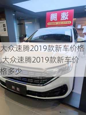 大众速腾2019款新车价格,大众速腾2019款新车价格多少