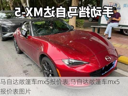 马自达敞篷车mx5报价表,马自达敞篷车mx5报价表图片