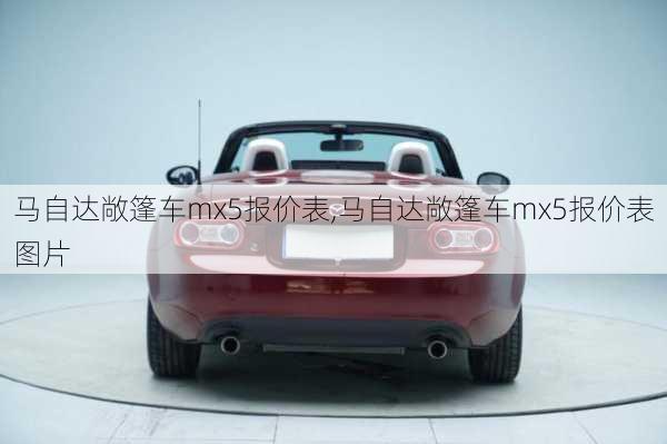 马自达敞篷车mx5报价表,马自达敞篷车mx5报价表图片