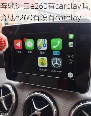 奔驰进口e260有carplay吗,奔驰e260有没有carplay