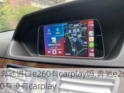 奔驰进口e260有carplay吗,奔驰e260有没有carplay