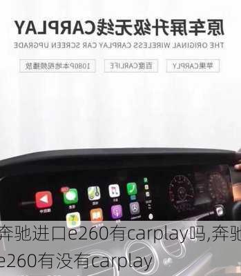 奔驰进口e260有carplay吗,奔驰e260有没有carplay