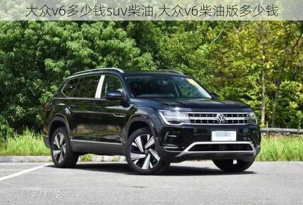 大众v6多少钱suv柴油,大众v6柴油版多少钱