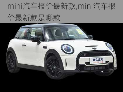 mini汽车报价最新款,mini汽车报价最新款是哪款