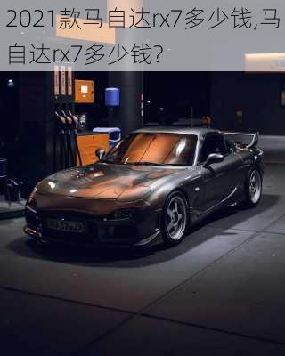 2021款马自达rx7多少钱,马自达rx7多少钱?