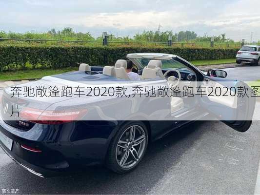 奔驰敞篷跑车2020款,奔驰敞篷跑车2020款图片