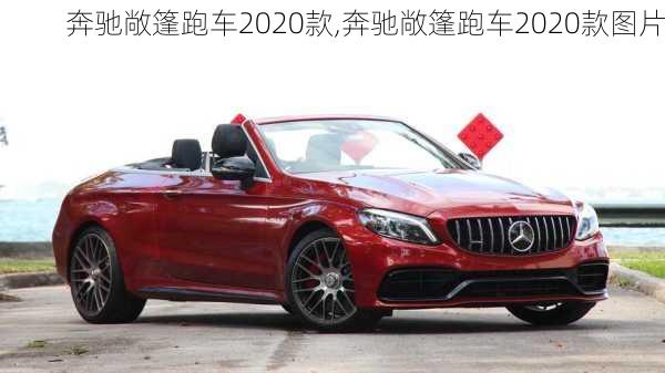 奔驰敞篷跑车2020款,奔驰敞篷跑车2020款图片