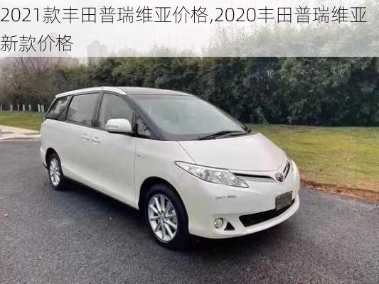 2021款丰田普瑞维亚价格,2020丰田普瑞维亚新款价格