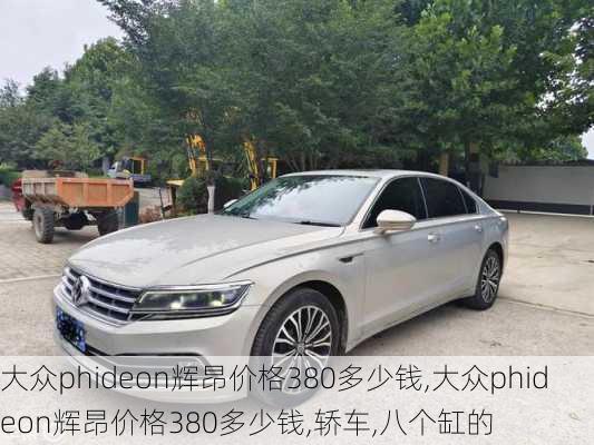 大众phideon辉昂价格380多少钱,大众phideon辉昂价格380多少钱,轿车,八个缸的